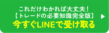 これだけわかれば大丈夫！【トレードの必要知識完全版】今すぐLINEで受け取る