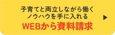 子育てと両立しながら働くノウハウを手に入れる WEBから資料請求