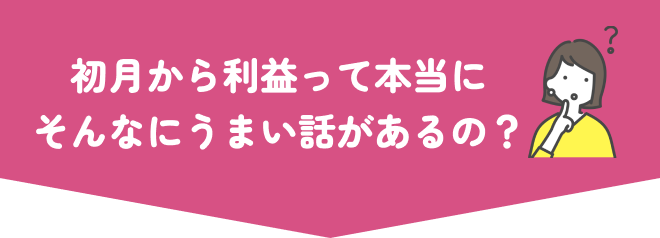 初月から利益って本当にそんなうまい話があるの？