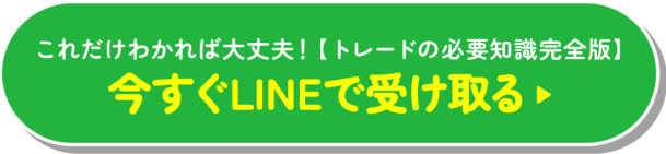 これだけわかれば大丈夫！【トレードの必要知識完全版】いますぐLINEで受け取る