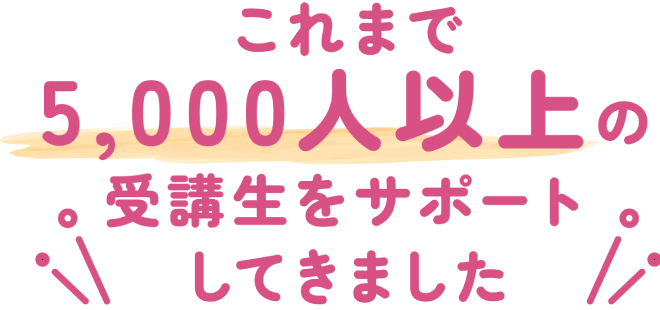 これまで5,000人以上の受講生をサポートしてきました