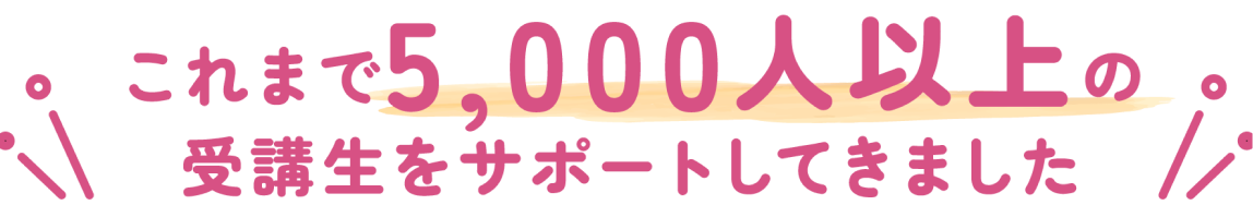 これまで5,000人以上の受講生をサポートしてきました