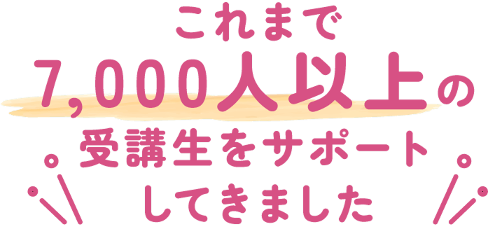 5,000人以上の方から選ばれ続ける理由をおさらい