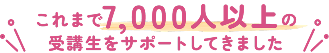 これまで5,000人以上の受講生をサポートしてきました